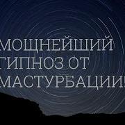 Гипноз От Мастурбации