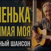 Доченька Любимая Моя