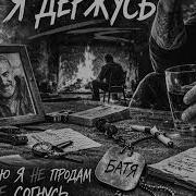 Батя Я Держусь