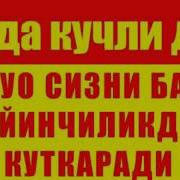 Жуда Кучли Дуво