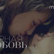Чёрная Любовь Трейлер