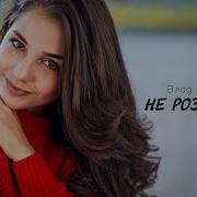 Влад Комар Не Розказуй