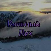 Снежинка Северянка Вольный Дух