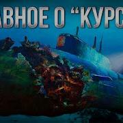 Курск