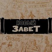 Новый Завет