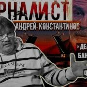 Андрей Константинов Журналист