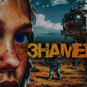 Знамение Час Икс