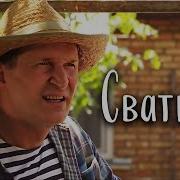 Сваты
