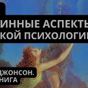 Роберт Джонсон Он Аудиокнига