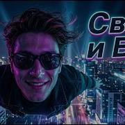 Kinvora Свет И Бас