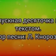 Минусовка Песни Выпускная Десяточка