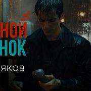 Al Kaver Ночной Звонок