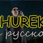 Shurek Adam На Русском