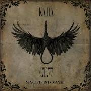 Капа Ст 77 Альбом