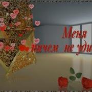 Меня Ничем Не Удивить Песня