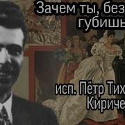 Ирина Зачем Ты Безумная Губишь