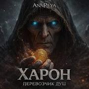 Annreya Харон Перевозчик Душ