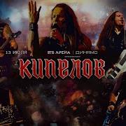 Кипелов Концерт