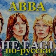 Abba Eagle По Русски