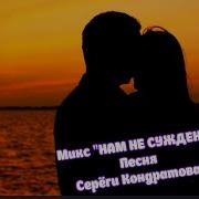 Сергей Конратов Песнй