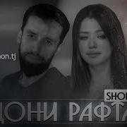 Шон Чони Рафта