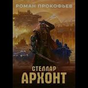 Роман Прокофьев Архонт