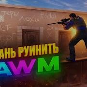 Пак Авм Standoff
