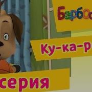 Барбоскины Кукареку