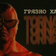 Трек Торнадо