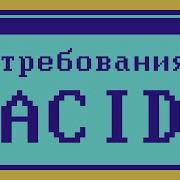 Acido И Подобное