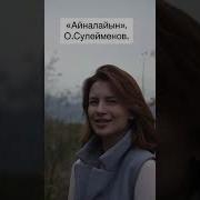 Называй Меня Айналайын