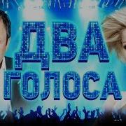 2 Голоса Лучшие Дуэты