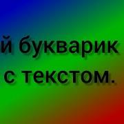 Мой Букварик Минус