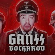 Дедушка Ганс Стрей