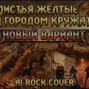 Листья Желтые Над Городом Кружатся Ретро Хит В Стиле Rock