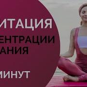 Медитация На Фокус Внимания