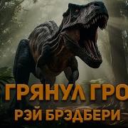 И Грянул Гром Бредбери