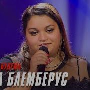 Елена Блемберус