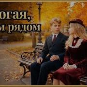 Ударник Дорогая Сядям Рядом