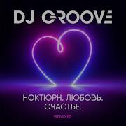 Dj Groove Все Ремикс