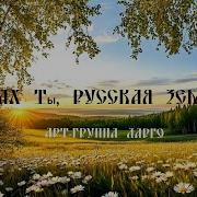 Хороша Ты Русская Земля