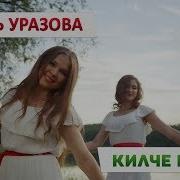 Татарча Шух Кушиклар