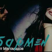 Джамбулат Магомедов Бармен