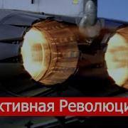 Двигатель Революции