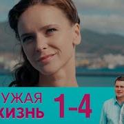 Чужая Жизнь Чужая Мгла