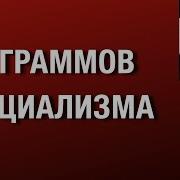 Граммов Ссоциализма
