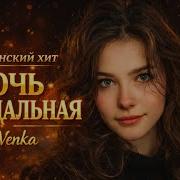 Ночь Прощальная