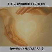 Золотые Нити Наполнены Светом Ермолова
