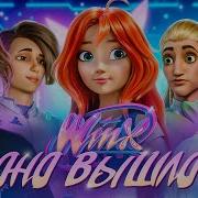 Клуб Винкс Эпито