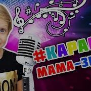 Мама Знает Под Минус